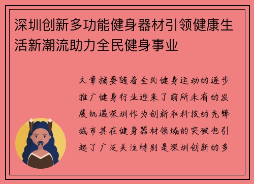 深圳创新多功能健身器材引领健康生活新潮流助力全民健身事业
