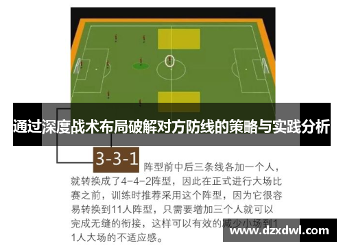 通过深度战术布局破解对方防线的策略与实践分析