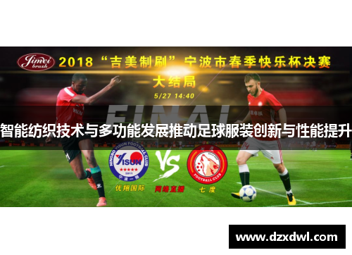 智能纺织技术与多功能发展推动足球服装创新与性能提升