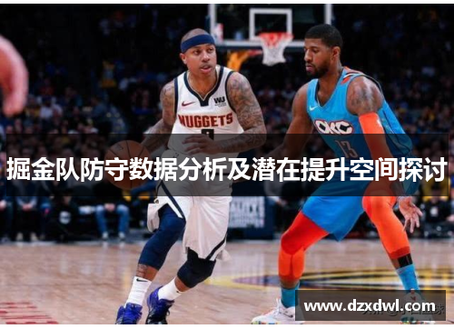 掘金队防守数据分析及潜在提升空间探讨