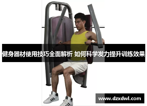 健身器材使用技巧全面解析 如何科学发力提升训练效果