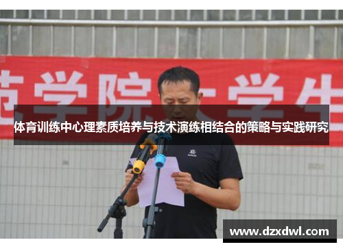 体育训练中心理素质培养与技术演练相结合的策略与实践研究