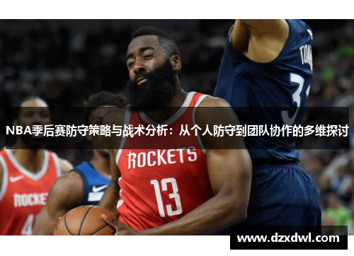 NBA季后赛防守策略与战术分析：从个人防守到团队协作的多维探讨