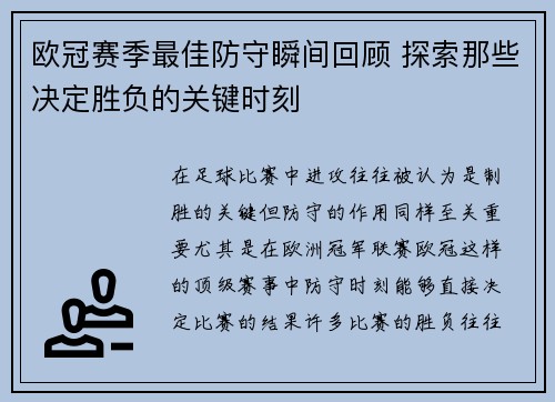 欧冠赛季最佳防守瞬间回顾 探索那些决定胜负的关键时刻