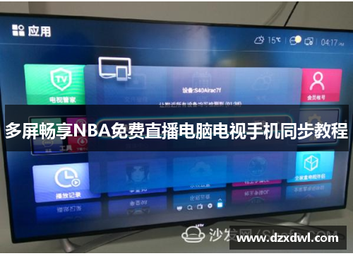多屏畅享NBA免费直播电脑电视手机同步教程
