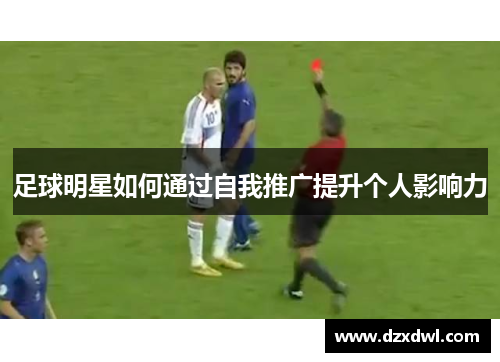 足球明星如何通过自我推广提升个人影响力