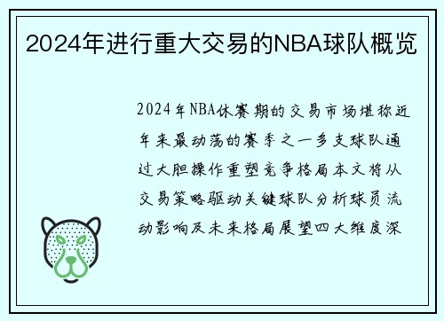 2024年进行重大交易的NBA球队概览