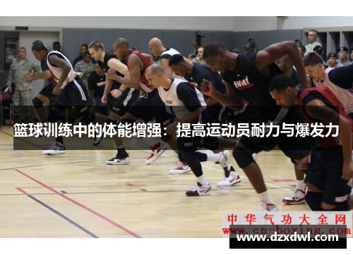 篮球训练中的体能增强：提高运动员耐力与爆发力