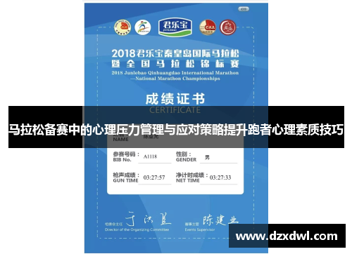 马拉松备赛中的心理压力管理与应对策略提升跑者心理素质技巧