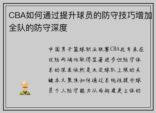CBA如何通过提升球员的防守技巧增加全队的防守深度