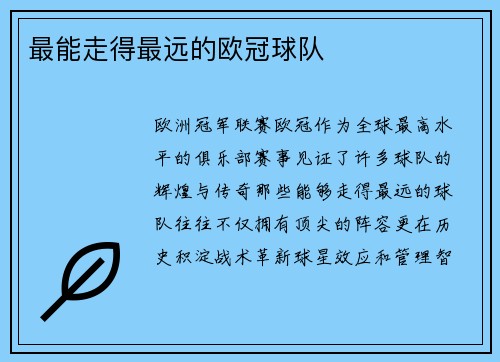 最能走得最远的欧冠球队