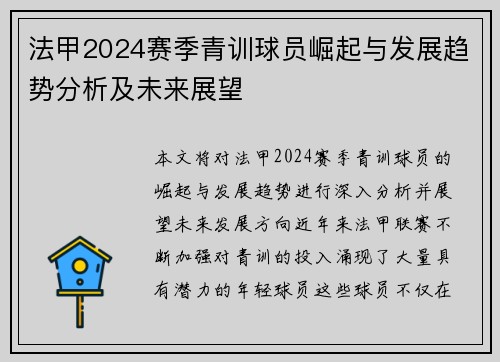 法甲2024赛季青训球员崛起与发展趋势分析及未来展望