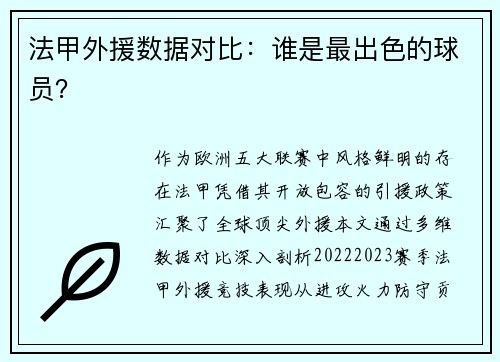 法甲外援数据对比：谁是最出色的球员？