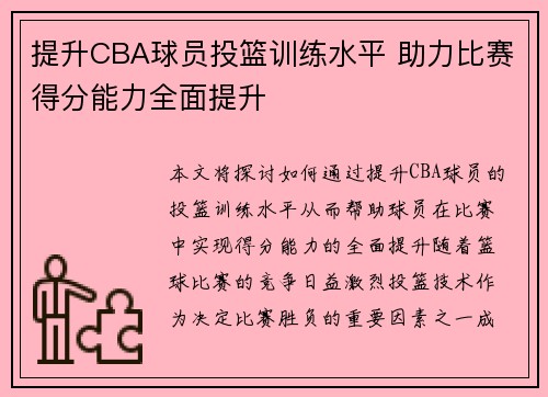 提升CBA球员投篮训练水平 助力比赛得分能力全面提升