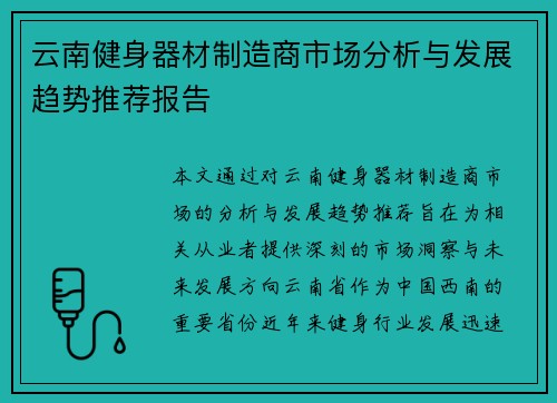 云南健身器材制造商市场分析与发展趋势推荐报告