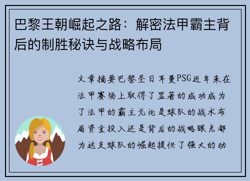 巴黎王朝崛起之路：解密法甲霸主背后的制胜秘诀与战略布局