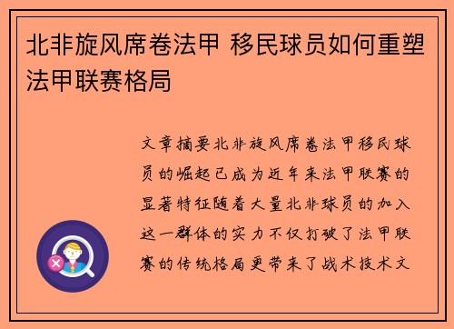 北非旋风席卷法甲 移民球员如何重塑法甲联赛格局