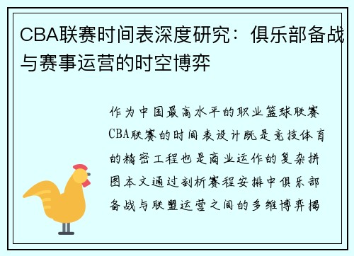 CBA联赛时间表深度研究：俱乐部备战与赛事运营的时空博弈