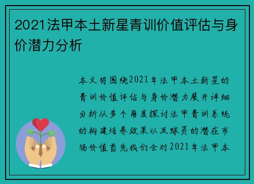 2021法甲本土新星青训价值评估与身价潜力分析