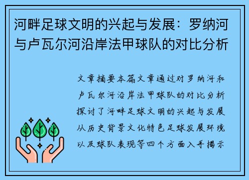 河畔足球文明的兴起与发展：罗纳河与卢瓦尔河沿岸法甲球队的对比分析