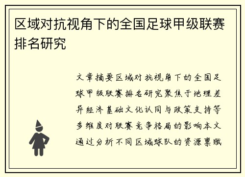 区域对抗视角下的全国足球甲级联赛排名研究