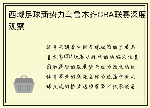 西域足球新势力乌鲁木齐CBA联赛深度观察