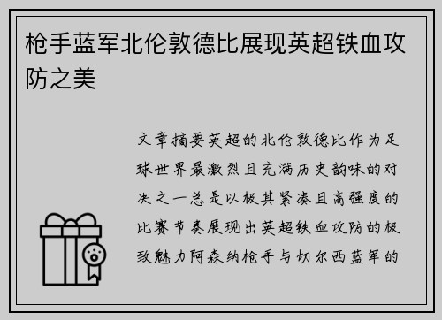 枪手蓝军北伦敦德比展现英超铁血攻防之美