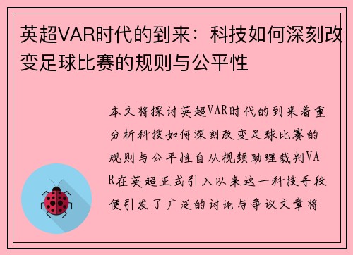 英超VAR时代的到来：科技如何深刻改变足球比赛的规则与公平性