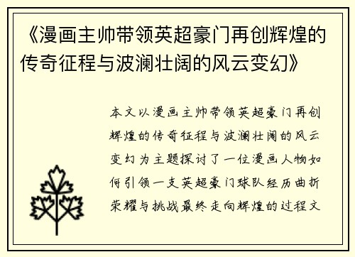 《漫画主帅带领英超豪门再创辉煌的传奇征程与波澜壮阔的风云变幻》