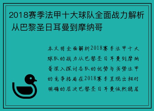 2018赛季法甲十大球队全面战力解析 从巴黎圣日耳曼到摩纳哥