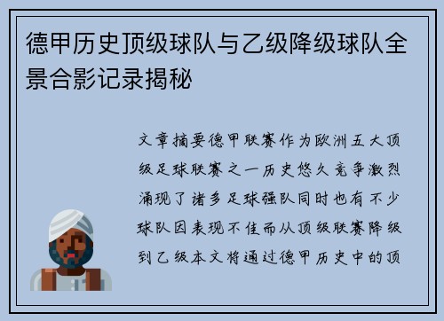 德甲历史顶级球队与乙级降级球队全景合影记录揭秘