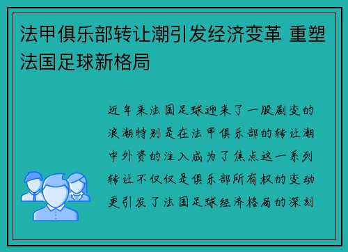 法甲俱乐部转让潮引发经济变革 重塑法国足球新格局