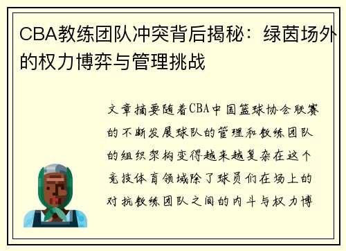 CBA教练团队冲突背后揭秘：绿茵场外的权力博弈与管理挑战