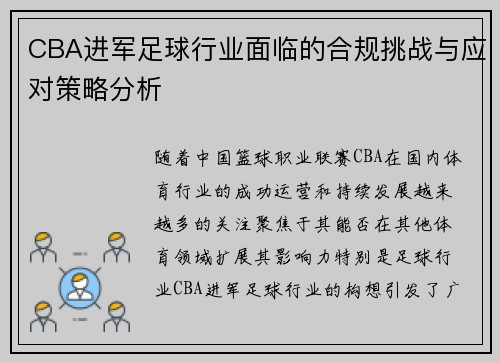 CBA进军足球行业面临的合规挑战与应对策略分析