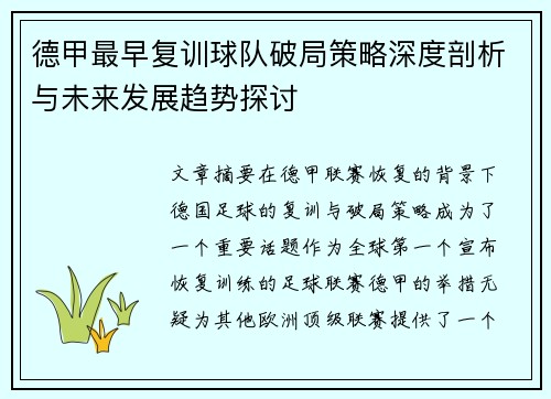 德甲最早复训球队破局策略深度剖析与未来发展趋势探讨
