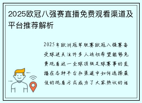 2025欧冠八强赛直播免费观看渠道及平台推荐解析