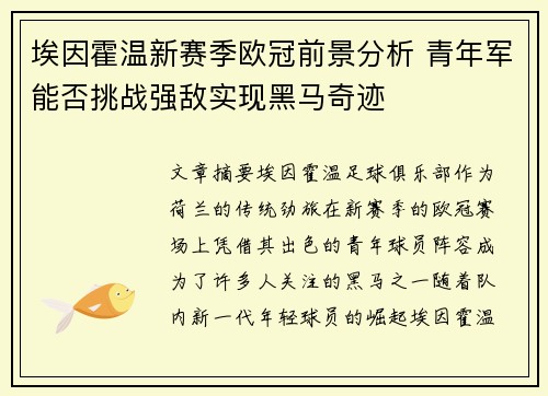 埃因霍温新赛季欧冠前景分析 青年军能否挑战强敌实现黑马奇迹