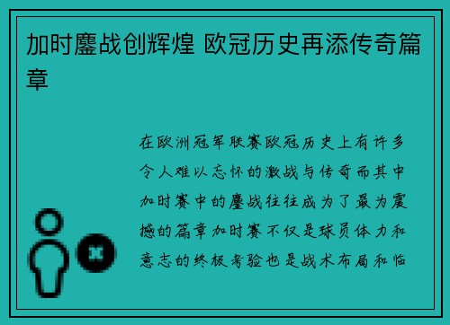 加时鏖战创辉煌 欧冠历史再添传奇篇章
