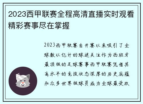 2023西甲联赛全程高清直播实时观看精彩赛事尽在掌握