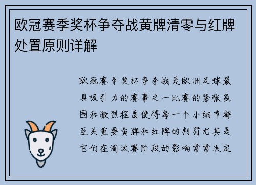 欧冠赛季奖杯争夺战黄牌清零与红牌处置原则详解