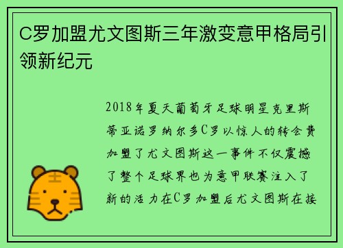 C罗加盟尤文图斯三年激变意甲格局引领新纪元