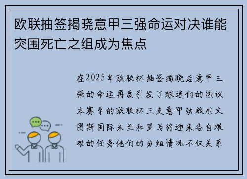 欧联抽签揭晓意甲三强命运对决谁能突围死亡之组成为焦点