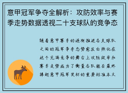 意甲冠军争夺全解析：攻防效率与赛季走势数据透视二十支球队的竞争态势