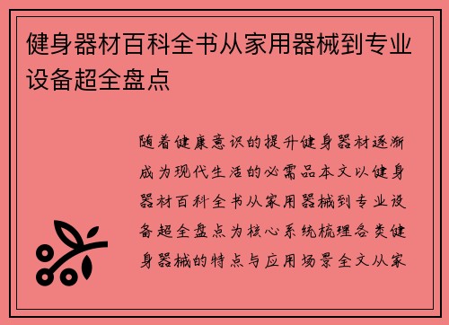健身器材百科全书从家用器械到专业设备超全盘点