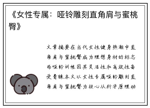 《女性专属：哑铃雕刻直角肩与蜜桃臀》