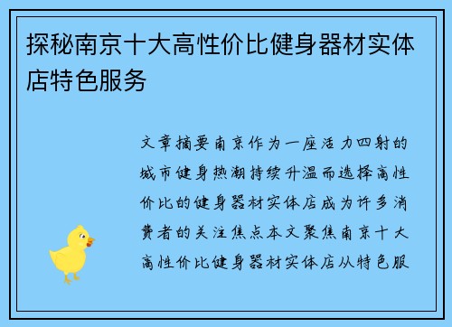 探秘南京十大高性价比健身器材实体店特色服务