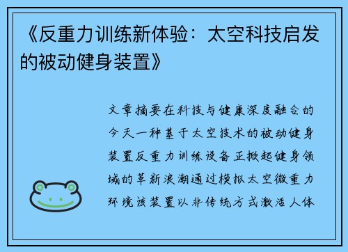 《反重力训练新体验：太空科技启发的被动健身装置》