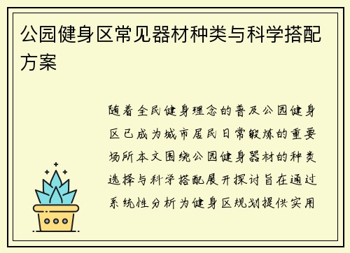 公园健身区常见器材种类与科学搭配方案