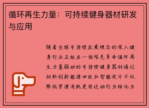 循环再生力量：可持续健身器材研发与应用