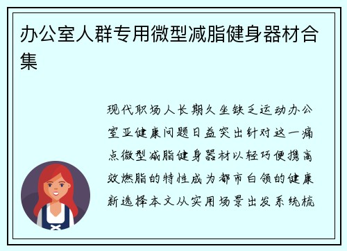 办公室人群专用微型减脂健身器材合集